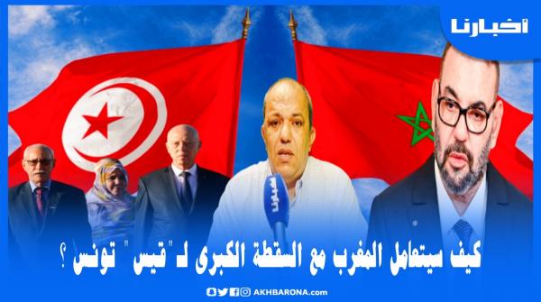 قيس سعيد يبيع تونس من أجل أموال الجزائر.. أكاديمي مغربي يكشف تفاصيل هذه المؤامرة التي أغضبت المغرب