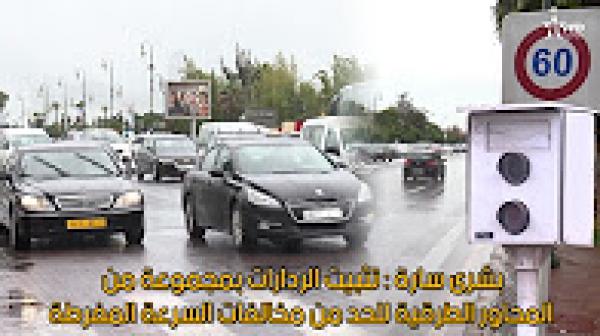 تثبيت الردارات بمجموعة من المحاور الطرقية للحد من مخالفات السرعة المفرطة