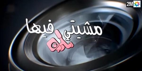 اللهم هذا منكر..."دوزيم" تواصل استحمار المغاربة في حلقة "مسخرة" من الكاميرا الخفية مع زكريا الغفولي