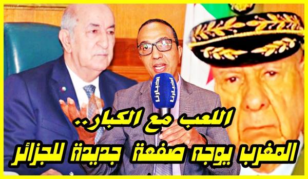 الزرايدي يكشف تفاصيل صفعة قوية جديدة وجهها المغرب للجزائر .. اللعب مع الكبار