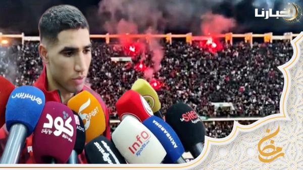 حكيمي: فرحانين بالفوز، لدينا منتخب جيد، وهدفنا كأس إفريقيا المقبلة