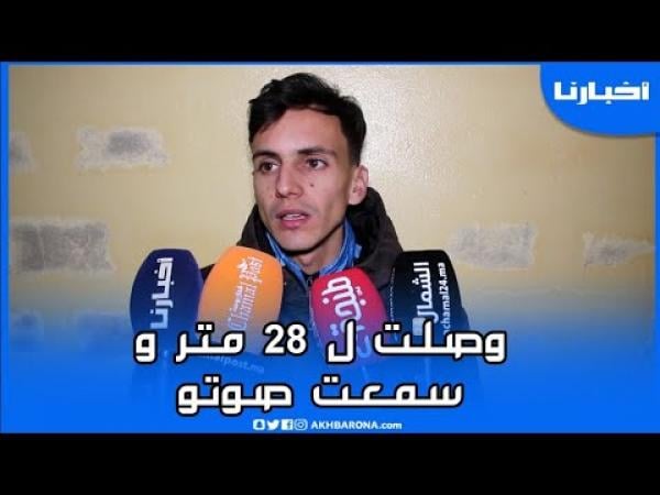 الشاب المتطوع "عماد" يحكي بحرقة عن سماع أنين "ريان" داخل الحفرة