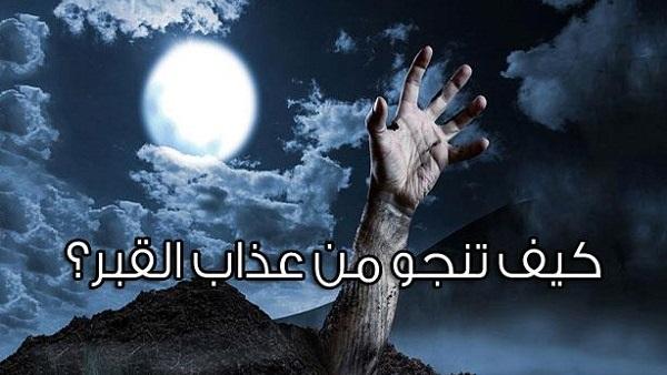 كيف تنجو من عذاب القبر؟