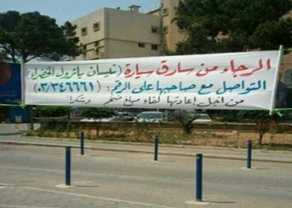 لبناني ينشر اعلانا… راجيا سارق سيارته اعادتها اليه