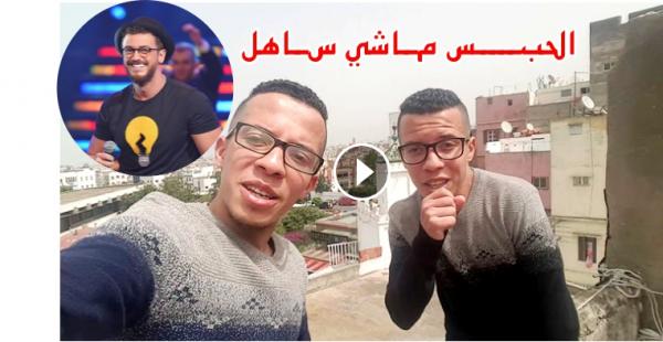 بالفيديو : الثنائي الكوميدي " هذا هو " كلاشاو سعد لمجرد بكوفر خطير" الحبس ماشي ساهل"