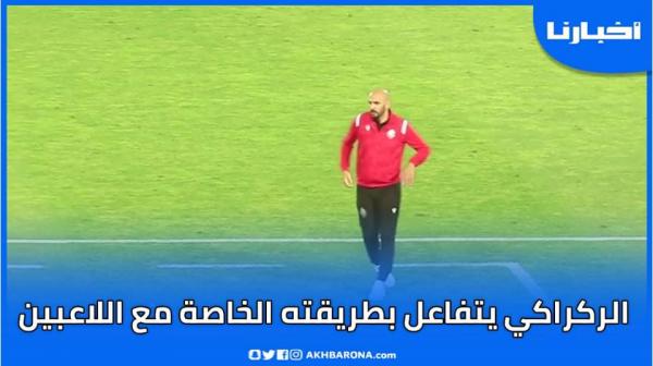 الركراكي يتفاعل بطريقته الخاصة مع اللاعبين بعد ضياع عدد من فرص التسجيل
