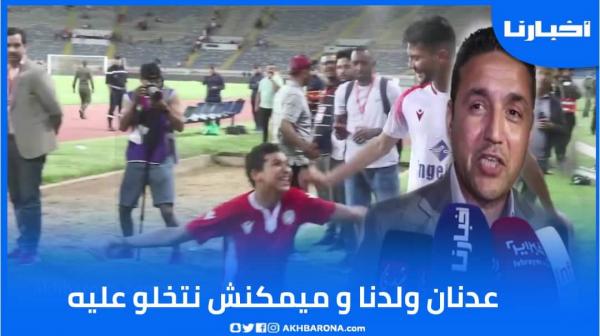 محمد طلال: الطفل عدنان ولدنا وميمكنش نتخلاو عليه ولي جاي غادي يكون أفضل