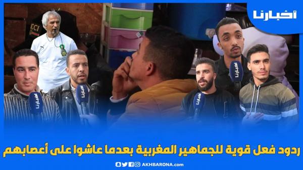 تعليقات قوية.. جماهير مغربية ساخطة على أداء المنتخب أمام الكونغو وتطالب برحيل خليلوزيتش