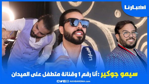 سيمو جوكير يقصف جواد قنانة: أنا هو رقم واحد وبزاف ديال البنات كيطلبو  الزواج بيا