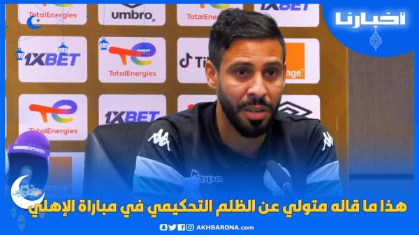 محسن متولي:غادي نديورو المستحيل باش نربحو الأهلي والتحكيم ماشي خدمتي