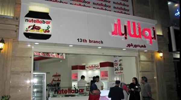 إيران تريد تحويل "نوتيلا" إلى "خبز حار شوكولا ساخنة"