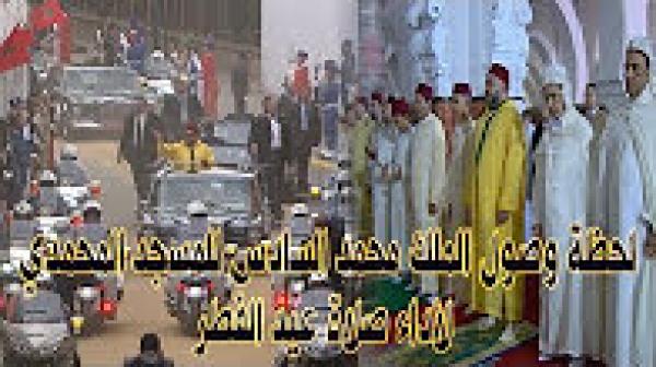 لحظة وصول الملك محمد السادس للمسجد المحمدي بالدار البيضاء لأداء صلاة عيد الفطر