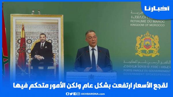 لقجع: الأسعار ارتفعت بشكل عام ولكن الأمور متحكم فيها، ونبدل مجهودات لتوفير جميع المواد الأساسية