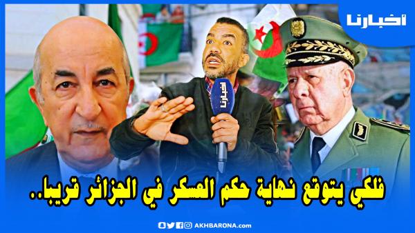 فلكي مغربي يتحدث عن اختفاء شنقريحة ونهاية حكم العسكر في الجزائر وعودة الدولة المدنية ودلالات منحة البطالة