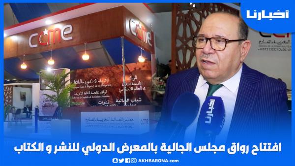 افتتاح رواق مجلس الجالية بمعرض الكتاب، وبوصوف "القضية الإفريقية في فكر جلالة الملك ليست ظرفية"