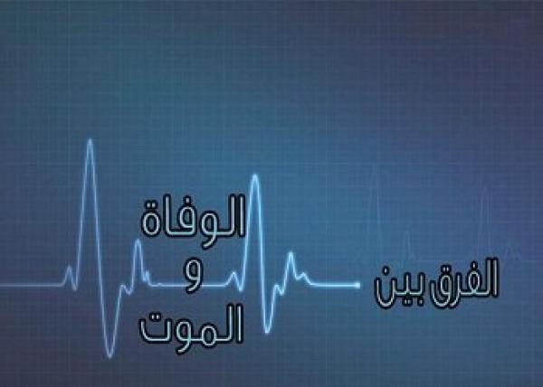 الفرق بين الوفاة والموت
