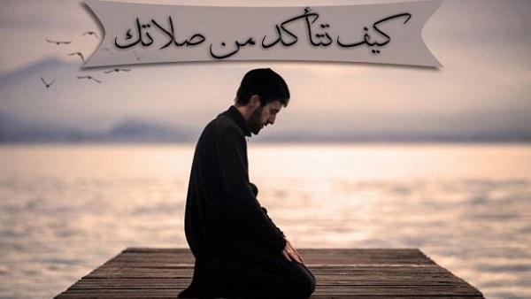 كيف تتأكد من صلاتك في حالات السهو