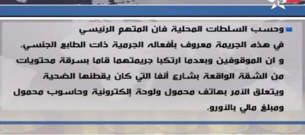 ايقاف شخصين بالدارالبيضاء بتهمة قتل مواطن فرنسي داخل شقته