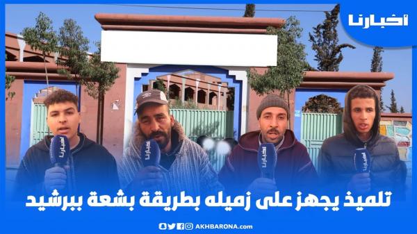 جـريمة قتل بشعة تهز برشيد..  تلميذ يقتل زميله أمام ثانوية وعائلته وأبناء حيه يكشفون التفاصيل