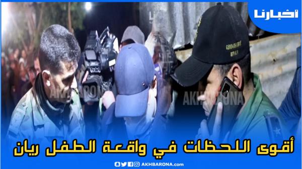 القضية التي هزت المغاربة .. مشاهد حصرية من عملية انقاذ الطفل "ريـان"