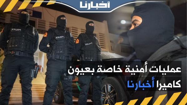 كاميرا "أخبارنا" ترافق فرق الشرطة في عمليات أمنية بأكادير.. كواليس حصرية