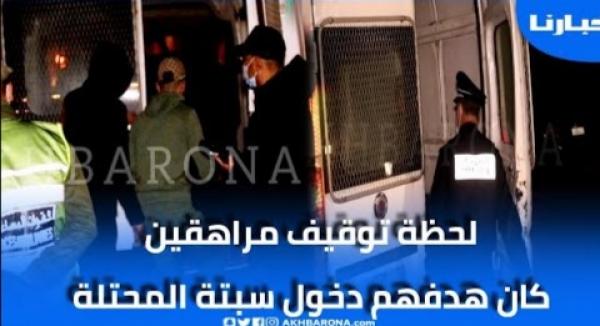 لحظة توقيف مراهقين كانوا باغين يدخلو  لسبتة المحتلة "ليلة رأس السنة"