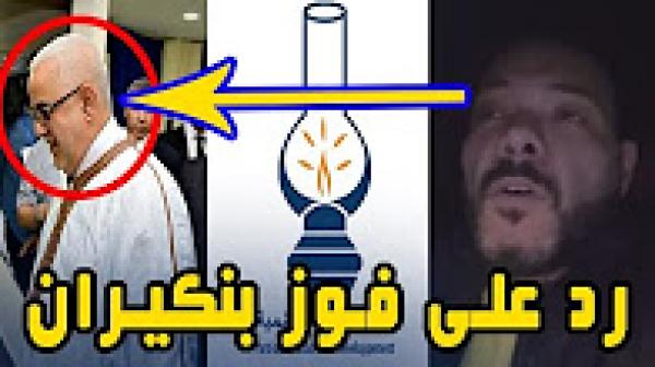 شاهد رد قوي من عادل الميلودي على فوز بنكيران في الإنتخابات