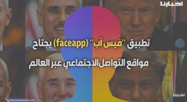 لهذا السبب..خبراء يحذرون من تطبيق "الشيخوخة الذكي" فيس آب (faceapp)
