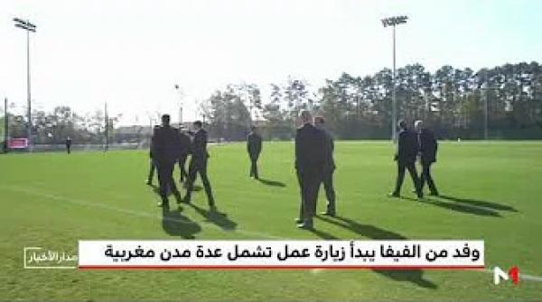 وفد من الفيفا يبدأ زيارة عمل تشمل عدة مدن مغربية