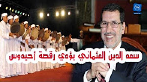 شاهد رئيس الحكومة المعين كيف يؤدي رقصة أحيدوس