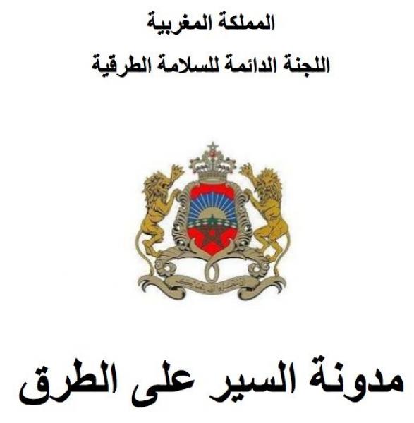 تأجيل سريان مقتضيات مدونة السير المتعلقة بالقواعد الفنية للمصادقة على المركبات إلى فاتح يناير 2015