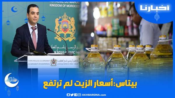 بيتاس: أسعار الزيت لم ترتفع