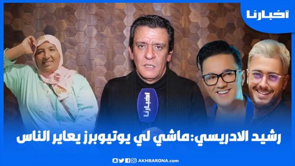 رشيد الإدريسي بعد واقعة مي نعيمة: ماشي اللي يوتوبر يعاير الناس