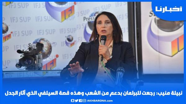 نبيلة منيب: رجعت للبرلمان بدعم من الشعب وهذه قصة السيلفي الذي أثار الجدل