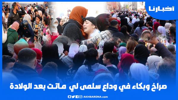 صراخ وبكاء في وداع الشابة سلمى لي ماتت بعد الولادة