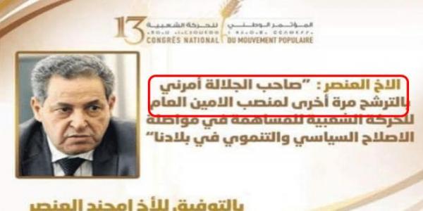 هذه حقيقة اقحام العنصر لاسم الملك في ترشحه لمنصب الأمين العام لحزب الحركة الشعبية!