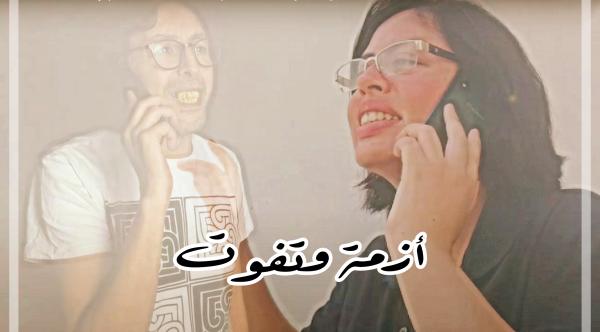 بالفيديو: "أزمة وتفوت" رسالة أمل جمعت "باي" و "الزيدي" في "ديو" رائع يعد بالفرج القريب