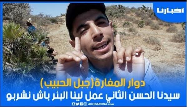 سيدنا الحسن الثاني عمل لينا البير باش نشربو الماء ودابا شخص سيطر عليه وحياتنا مهددة