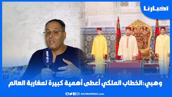 وهبي: الخطاب أعطى أهمية كبيرة لمغاربة العالم.. والمسؤولون مطالبون باتباع توجيهات الملك