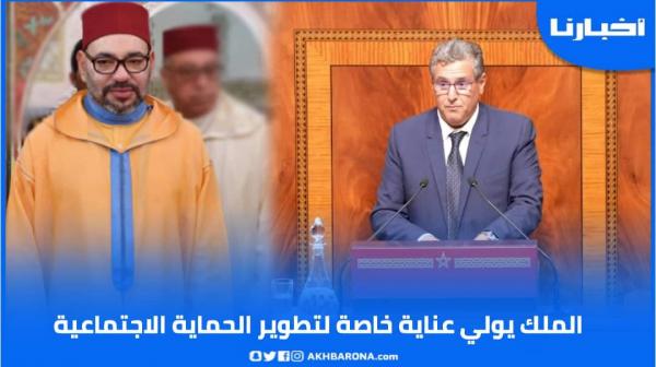 أخنوش: الملك يولي عناية خاصة لتطوير الحماية  الاجتماعية ولصحة المغاربة