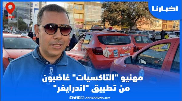 مهنيو "التاكسيات" بأكادير غاضبون من تطبيق "اندرايفر"