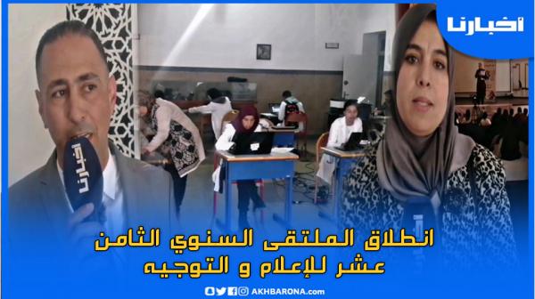 انطلاق الملتقى السنوي الثامن عشر للإعلام والتوجيه بمديرية التعليم بتطوان