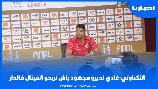 التكناوتي: غادي نديرو مجهود باش نربحو الفينال فالدار