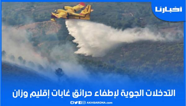 تدخلات طائرات كنادير لإطفاء حرائق غابات إقليمي تطوان ووزان
