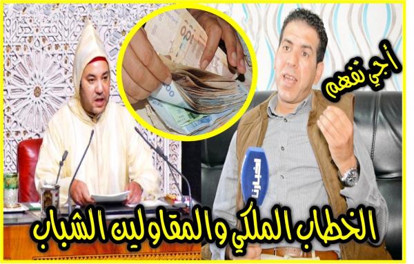 خبير إقتصادي: ها كيفاش وشكون غدي يستفد من قروض الاستثمار لي هدر عليها الملك في البرلمان