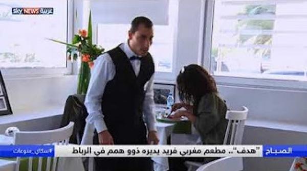 "هدف".. مطعم مغربي ناجح يديره ذوو الاحتياجات الخاصة في الرباط
