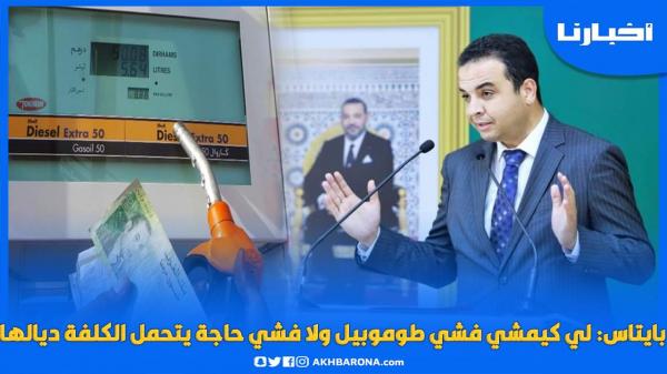 بايتاس: اللي كيمشي فشي طوموبيل يتحمل الكلفة ديالها