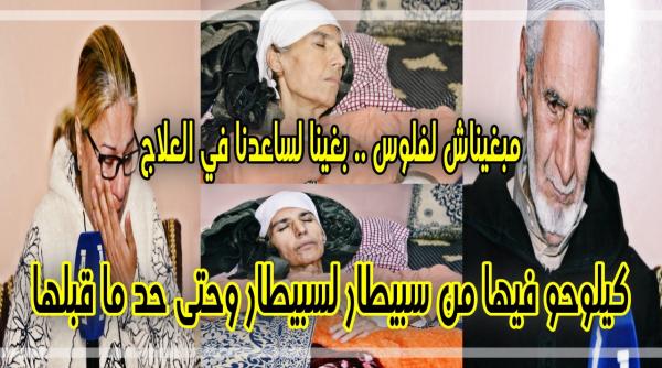 المنكر هذا: أم لثلاثة أبناء تصارع "السرطان" في صمت بعد أن رفضت مستشفيات عمومية علاجها وعائلتها تستنجد بالمغاربة (فيديو)