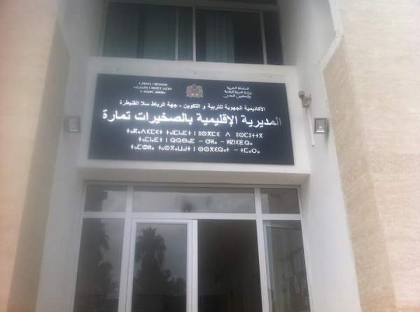 حقيقة ما تم تداوله بشأن التمدرس في مؤسسة بتراب عمالة الصخيرات-تمارة