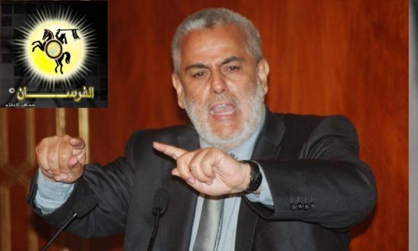 بعد قصفها لـ " الأوقاف و التوفيق " بنكيران يتبرأ من " فرسان العدالة و التنمية "